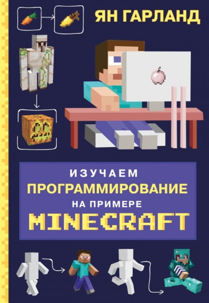 Изучаем программирование на примере Minecraft