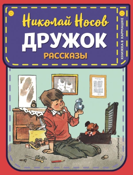 КнКарм Дружок. Рассказы (ил. Е. Мигунова)