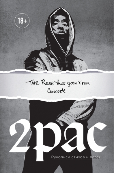 Tupac Shakur. The rose that grew from concrete Рукописи стихов и песен