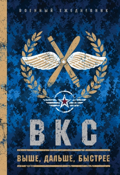 Военный ежедневник (ВКС). А5