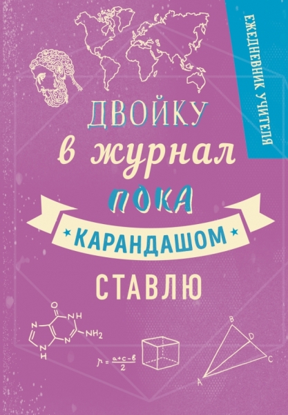 Ежедневник учителя. Двойка. А5