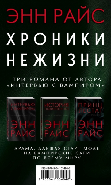 ВампХр Хроники нежизни: три романа от автора Интервью с вампиром