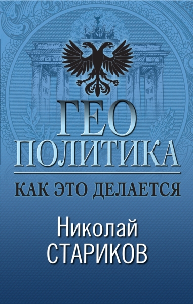 НикСтарПуб Геополитика: Как это делается