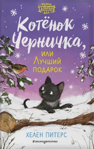 Котенок Черничка, или Лучший подарок