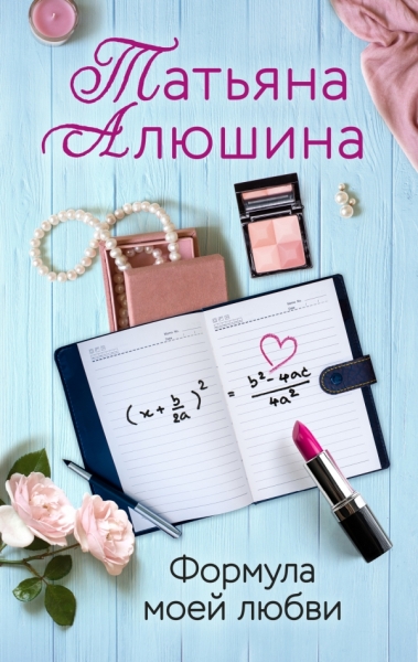 ЕРЛПр Формула моей любви