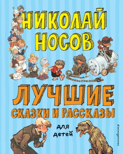 Лучшие сказки и рассказы для детей (ил. А. Каневского, Е. Мигунова)