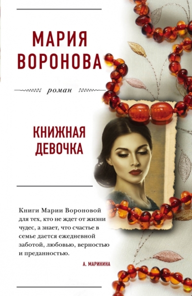 БЛРомВор(м) Книжная девочка