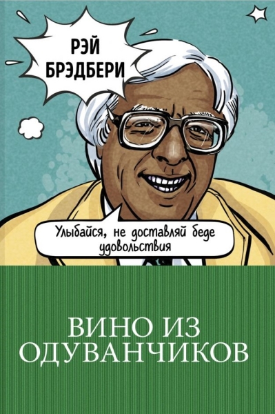 Вино из одуванчиков /100 главных книг