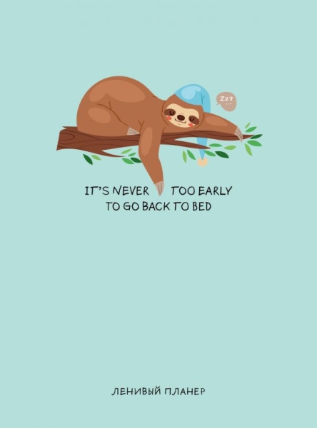 It s never too early to go to bed, Ленивый планер (А5, 128 стр.)