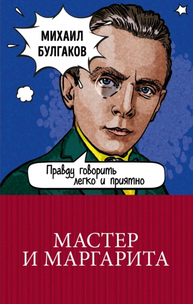 Мастер и Маргарита /100 главных книг