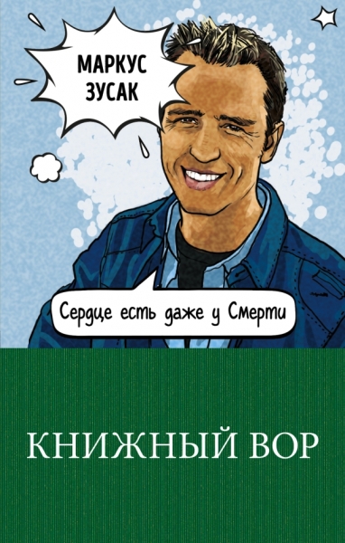 100ГКЛс(м) Книжный вор