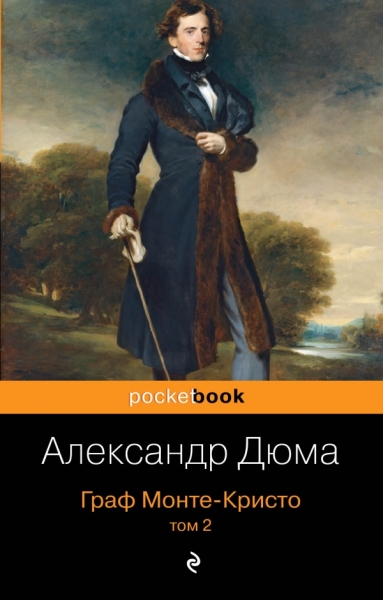 Граф Монте-Кристо (компл 2кн) /Pocket book