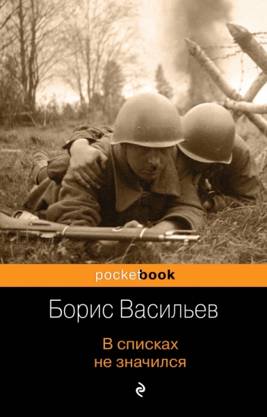 В списках не значился /Pocket book