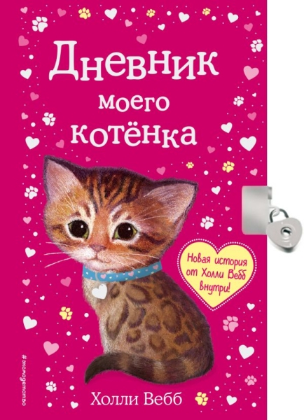 Дневник моего котенка