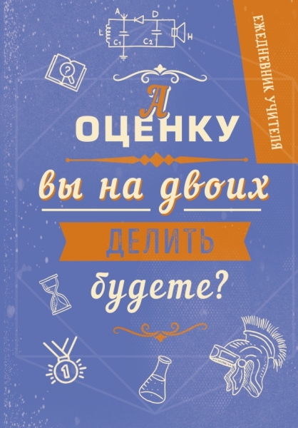 Ежедневник учителя. Оценка. А5
