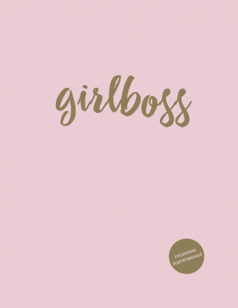 Girlboss. Ежедневник недатированный А5