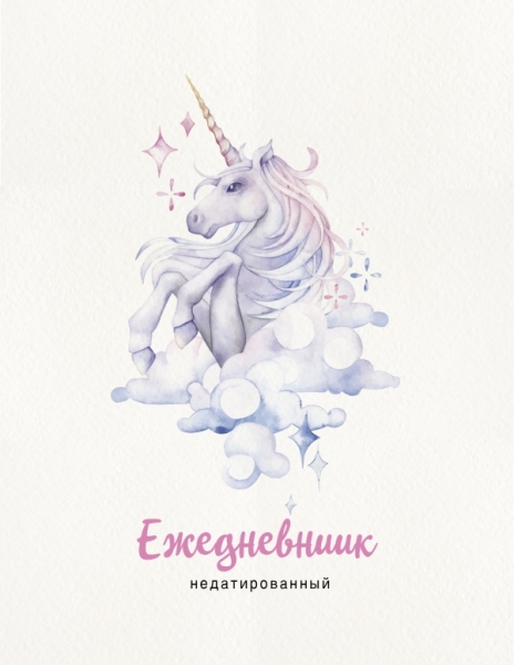 Единорог. Ежедневник недатированный на кольцах