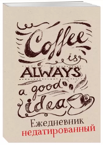 Ежедневник недат. 64л Coffee is always a good idea