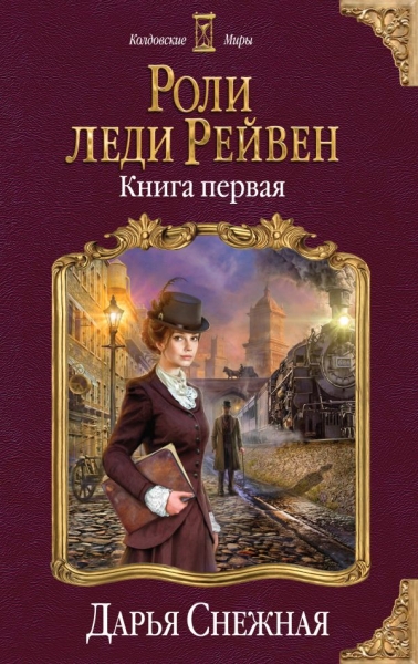 КолдМиры Роли леди Рейвен Кн.1