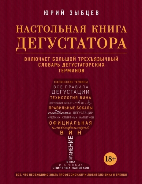 ВиНМ Настольная книга дегустатора. Все, что необходимо знать как профе