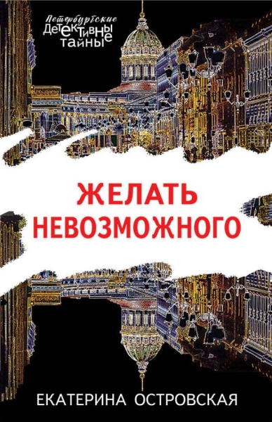 ПетербДет(м) Желать невозможного