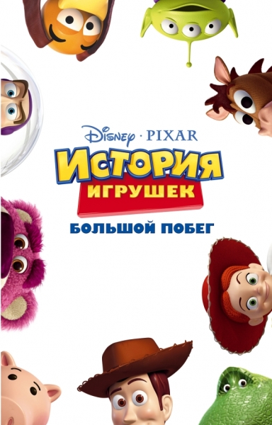 История игрушек 3 Большой побег (фильм 3)