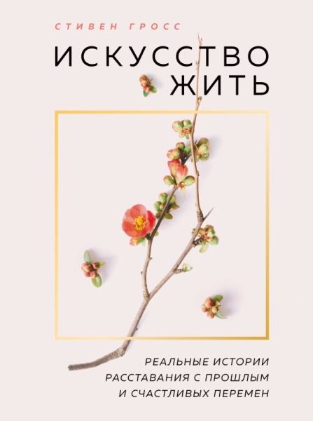 ПИПсих Искусство жить. Реальные истории расставания с прошлым