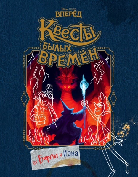 Вперед. Квесты былых времен