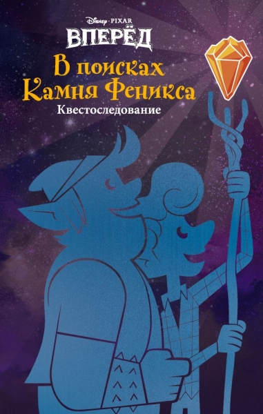 Вперед. В поисках Камня Феникса