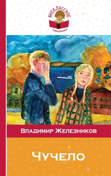 Чучело /Внеклассное чтение