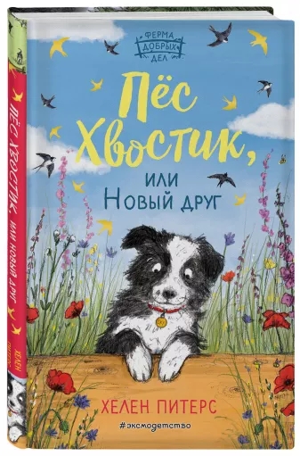 Пес Хвостик, или Новый друг