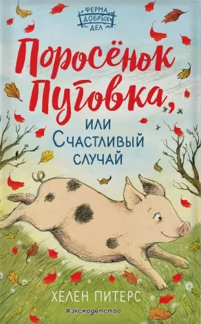 Поросенок Пуговка, или Счастливый случай