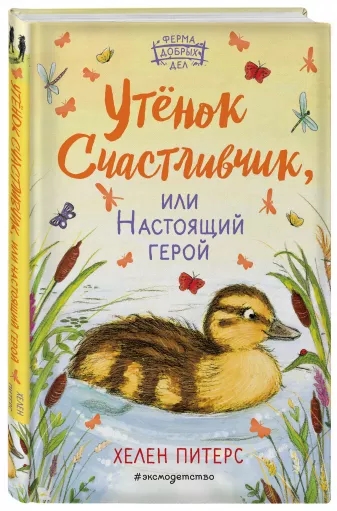 Утенок Счастливчик, или Настоящий герой