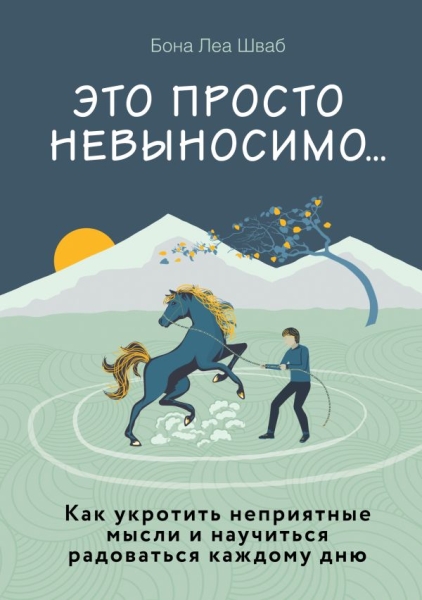 ПрактПсих Это просто невыносимо. Как укротить неприятные мысли