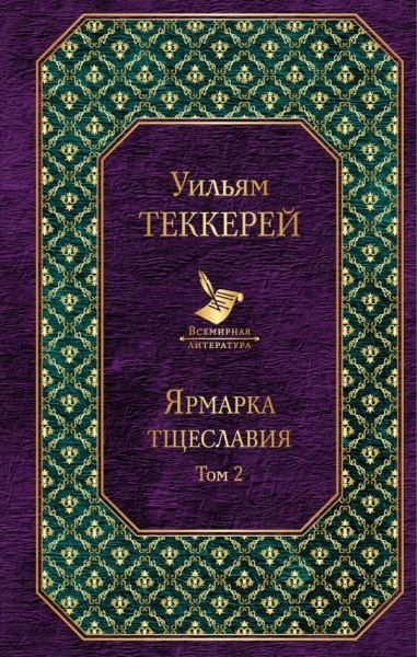 Ярмарка тщеславия (компл. 2 кн) /Всемирная литерат