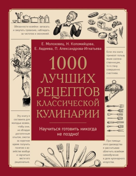 1000 лучших рецептов классической кулинарии