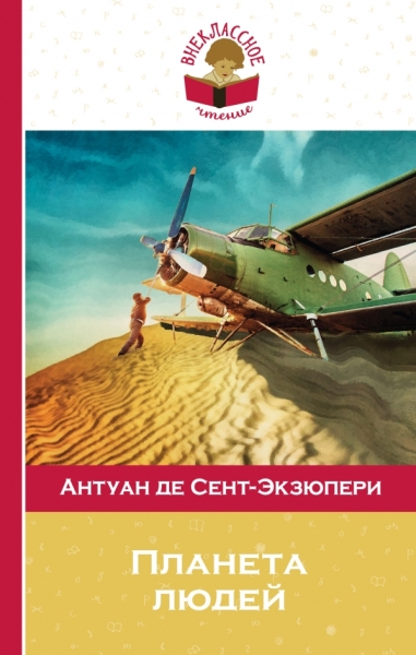 ВнЧтение Планета людей