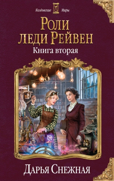 КолдМиры Роли леди Рейвен Кн.2