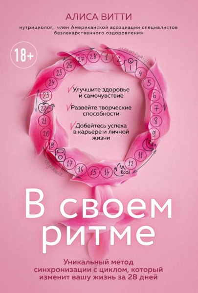 В своем ритме. Уникальный метод синхронизации с циклом