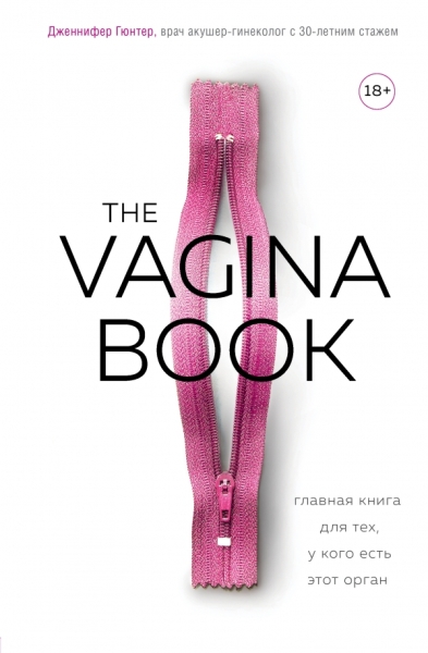 The vagina book. Главная книга для тех, у кого есть этот орган