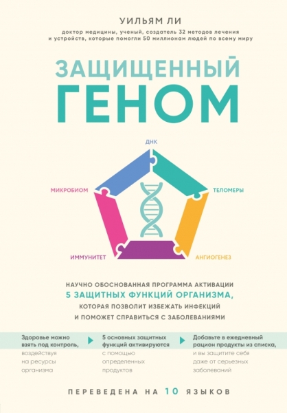 Защищенный геном. Научно обоснованная программа активации 5 защитных функций организма, которая позволит избежать инфекций и поможет справиться с заболеваниями