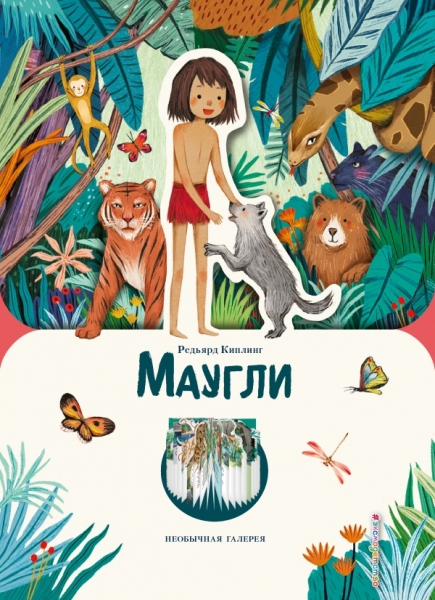 НеоГал Маугли (ил. К. Ли)