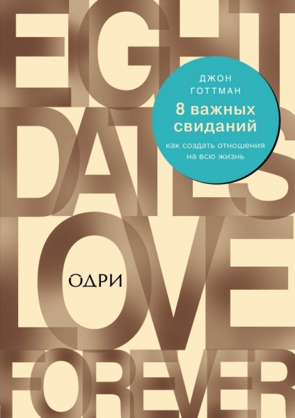 ПсМЖ(м) 8 важных свиданий. Как создать отношения на всю жизнь