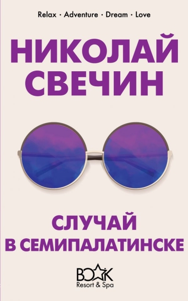 КнижКур Случай в Семипалатинске