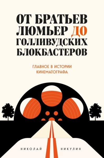 От братьев Люмьер до голливудских блокбастеров. Главное в истории