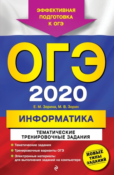 ОГЭ-2020. Информатика. Темат тренировочные задания