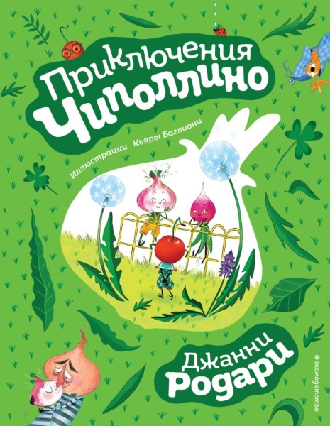 ЗСДД Приключения Чиполлино (ил. К. Баглиони)