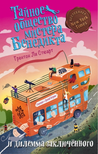 Тайное общество мистера Бенедикта и дилемма заключенного (выпуск 3)