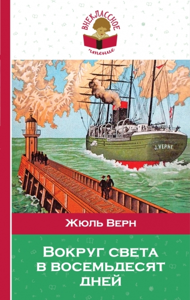 Вокруг света в восемьдесят дней /Внеклассное чтен