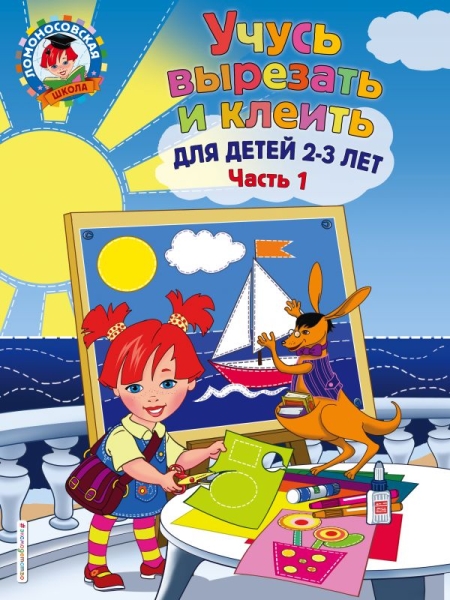 Учусь вырезать и клеить: для детей 2-3 лет ч1